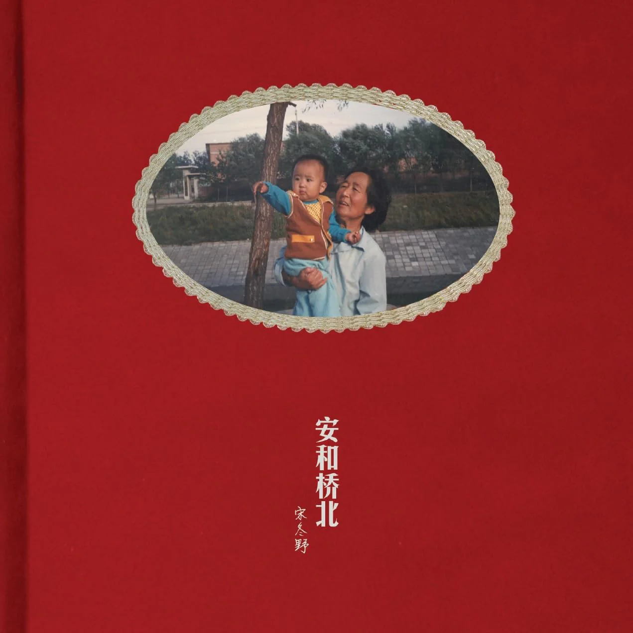 An He Qiao Bei Analog LP VINYL