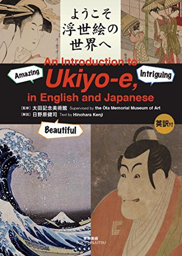 An Introduction to Ukiyo-e in English and Japanese