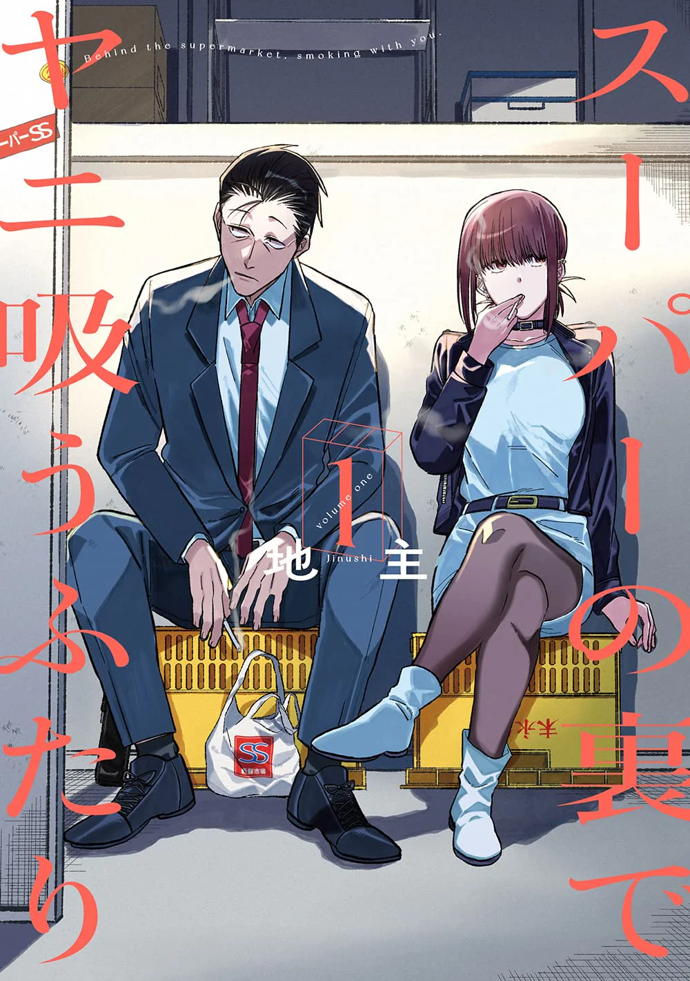 Big Gangan Comics Two Smoking Behind the Supermarket Volume 1 スーパーの裏でヤニ吸うふたり