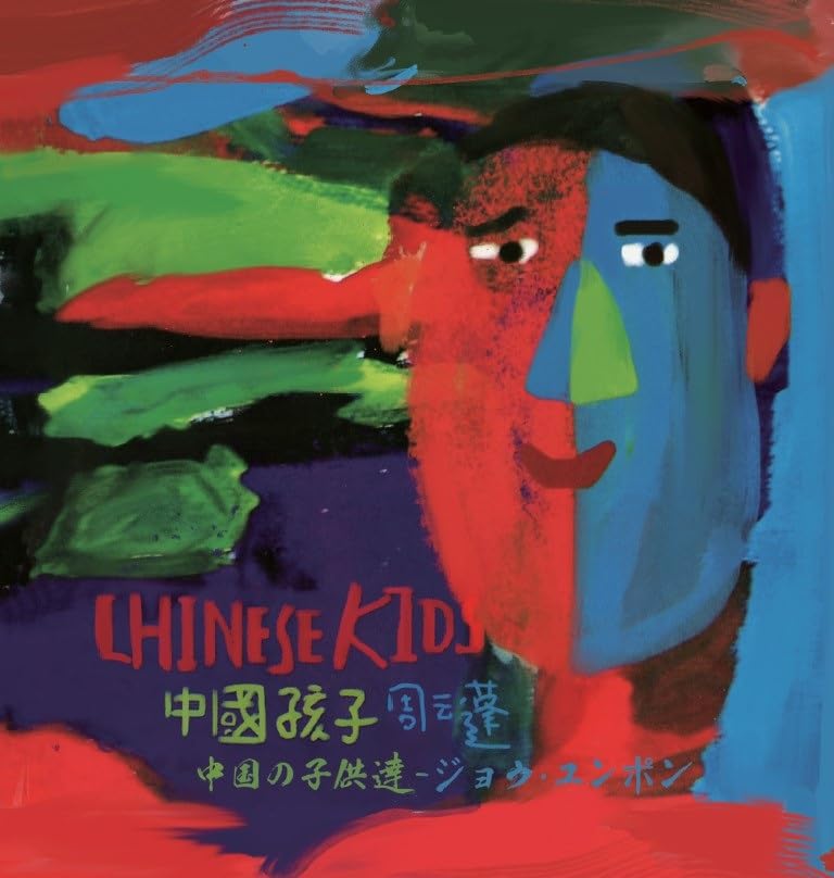 Chinese Children (China Kids) [Analog LP]