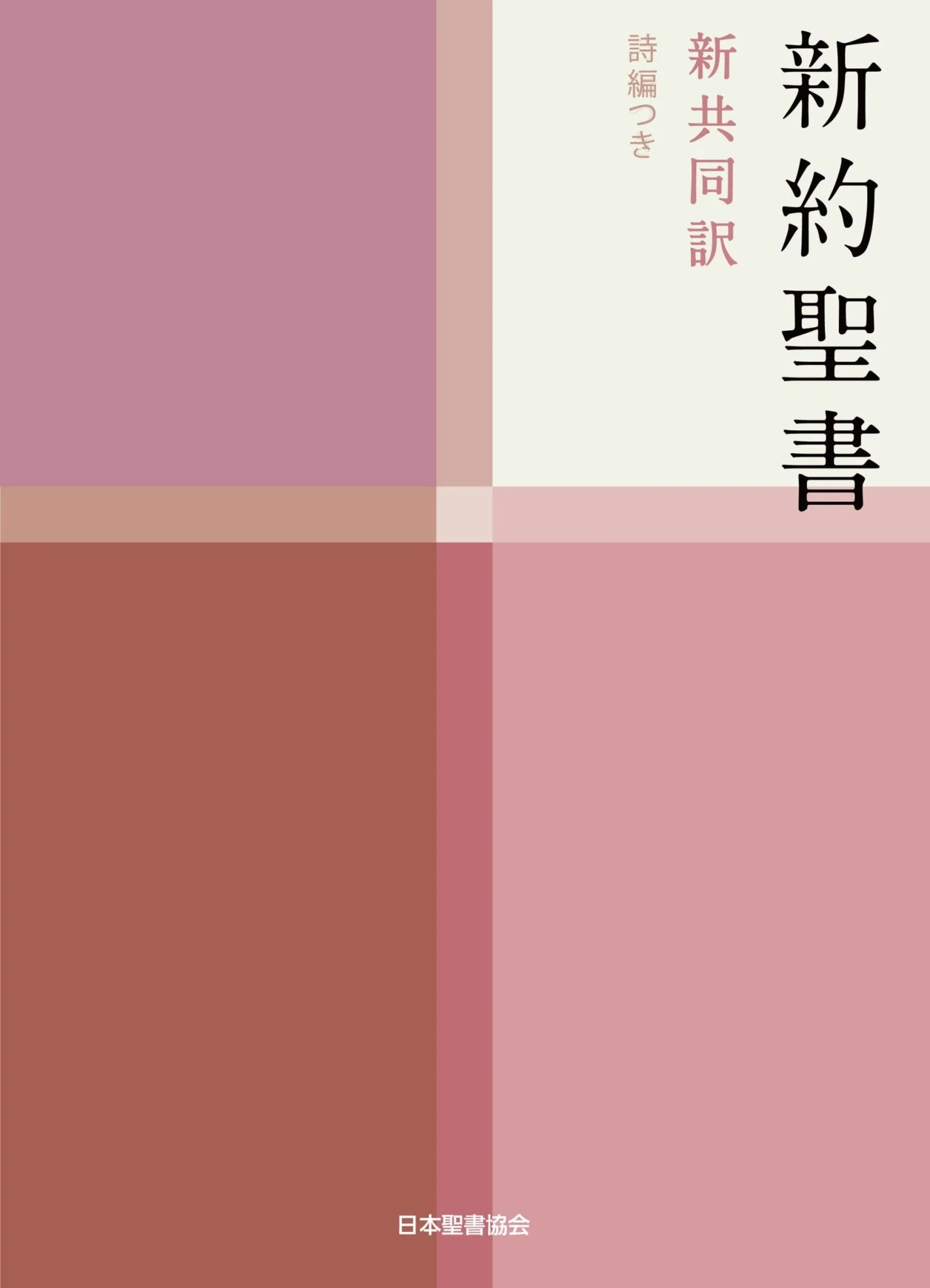 Compact New Testament Bible with Psalms New Japanese Translation Edition