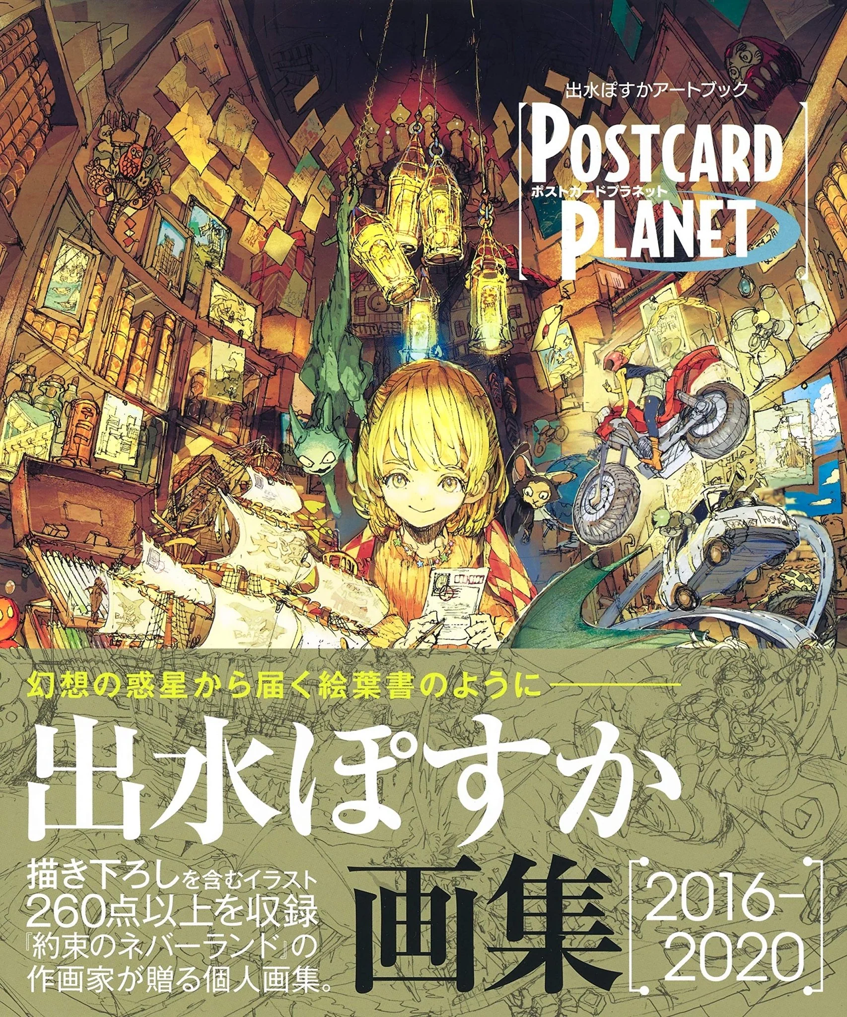 Demizu Posuka Art Book: POSTCARD PLANET (Deluxe Edition Comics) - Image 2