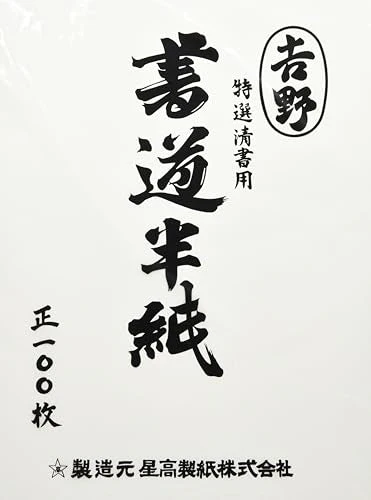 Ehime Shiko Special Selection Calligraphy HAN-YO100P 100 sheets - Image 6