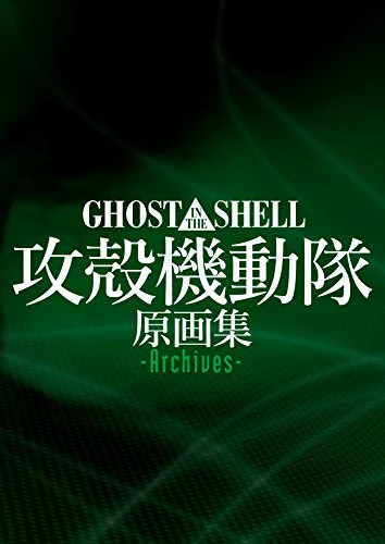 GHOST IN THE SHELL Original Art Picture Collection Archives
