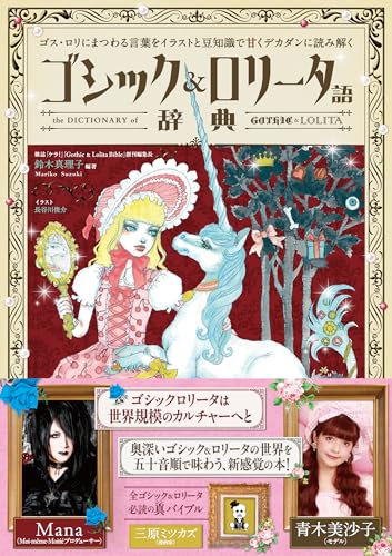 Gothic & Lolita Dictionary: Sweet and Decadent Guide with Illustrations and Trivia
