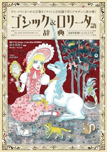 Gothic & Lolita Dictionary: Sweet and Decadent Guide with Illustrations and Trivia - Image 2