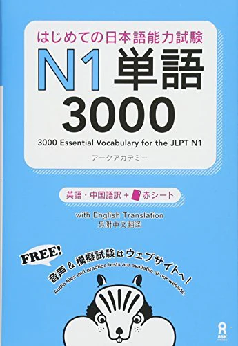 Hajimete no Nihongo Nouryoku-shiken N1 Tango 3000(English/Chinese Edition)