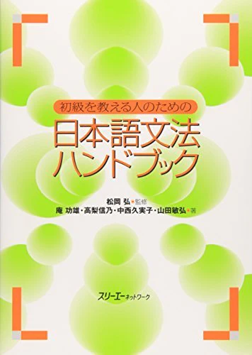 Handbook of Japanese Grammar for Those Teaching Beginner Level