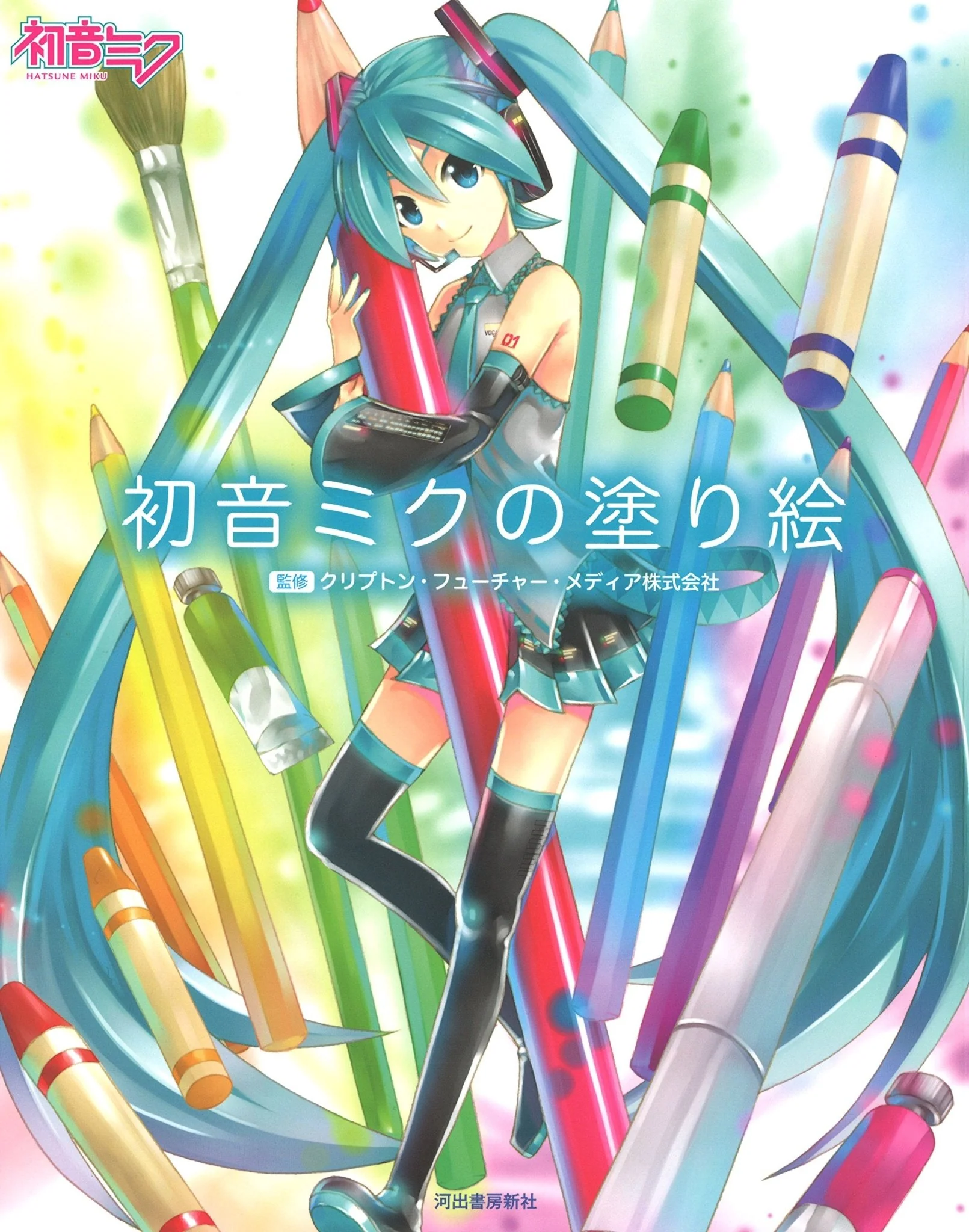 Hatsune Miku Official Coloring Book for Anime Fans and Artists