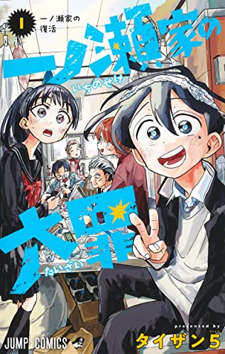 The Ichinose Family's Deadly Sins Vol. 1 Japanese Ver