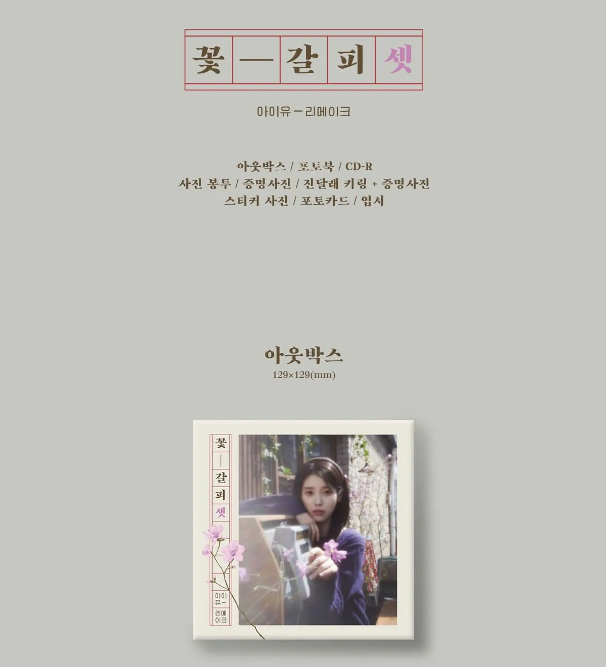 IU KkotGalpi 3 꽃갈피 셋 Korean Edition Official Album - Image 2