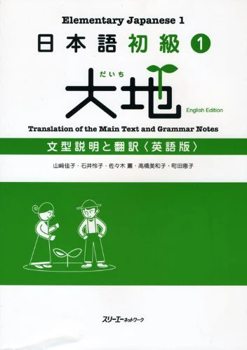 Japanese Beginner 1: Daichi Grammar Explanations & Translations (English)