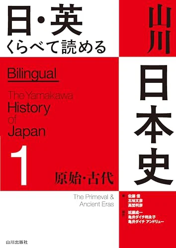 Japanese–English Parallel Reader: Yamakawa Japanese History 1 (Primeval & Ancient) - Image 2