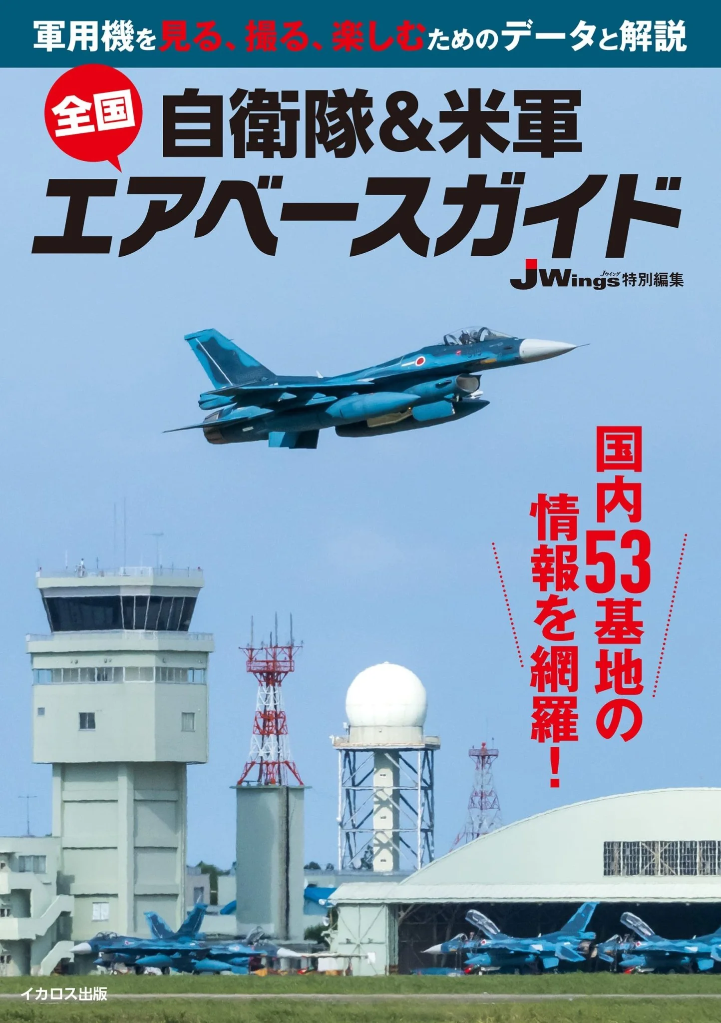 JSDF & U S Military Air Base Guidebook for Japan