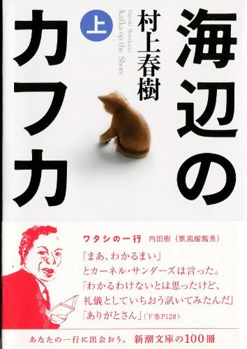 Kafka on the Shore by Haruki Murakami Shincho Bunko Edition - Image 3