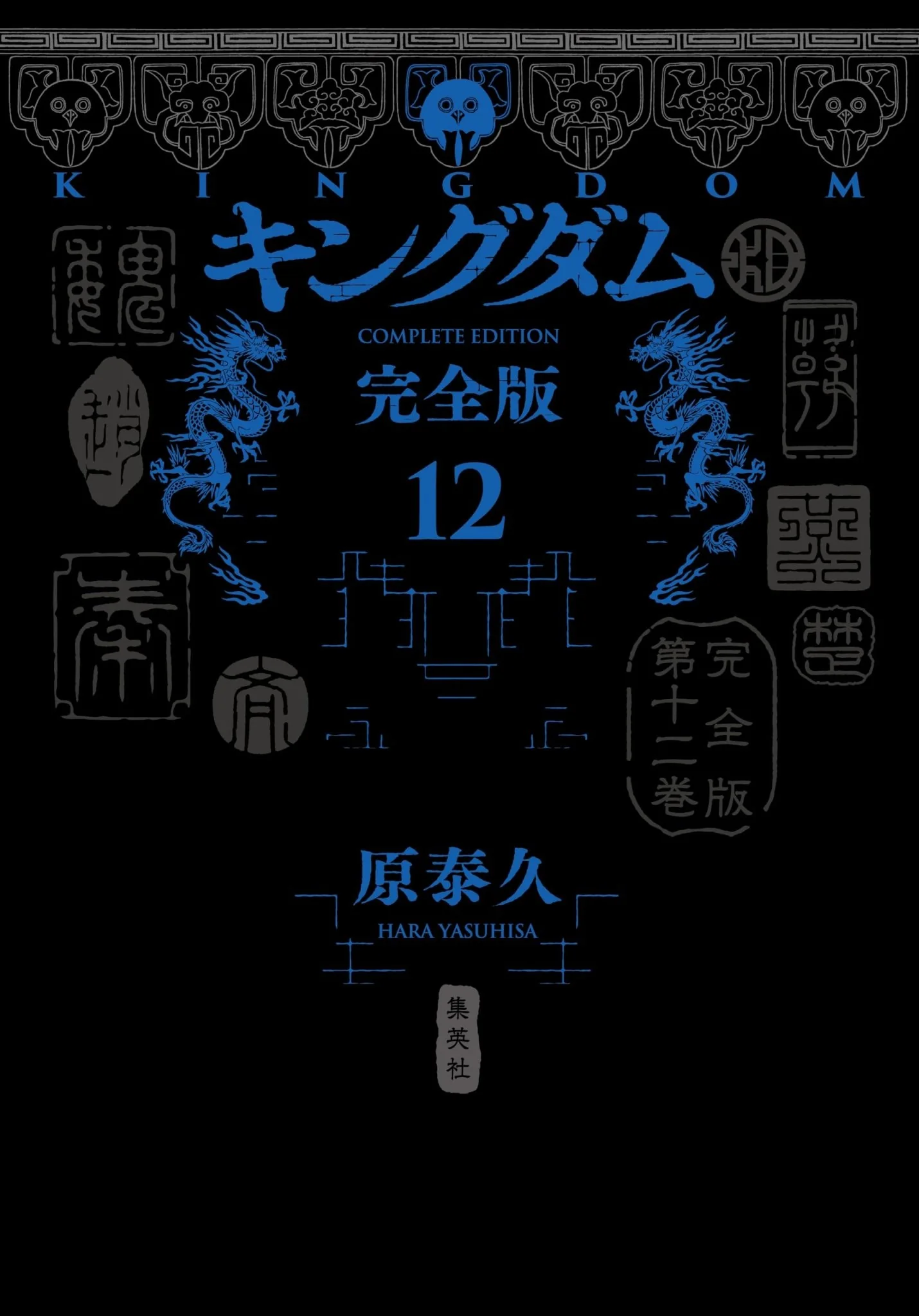 Kingdom Complete Edition Vol 12 Collector's EditionComics Manga - Image 2
