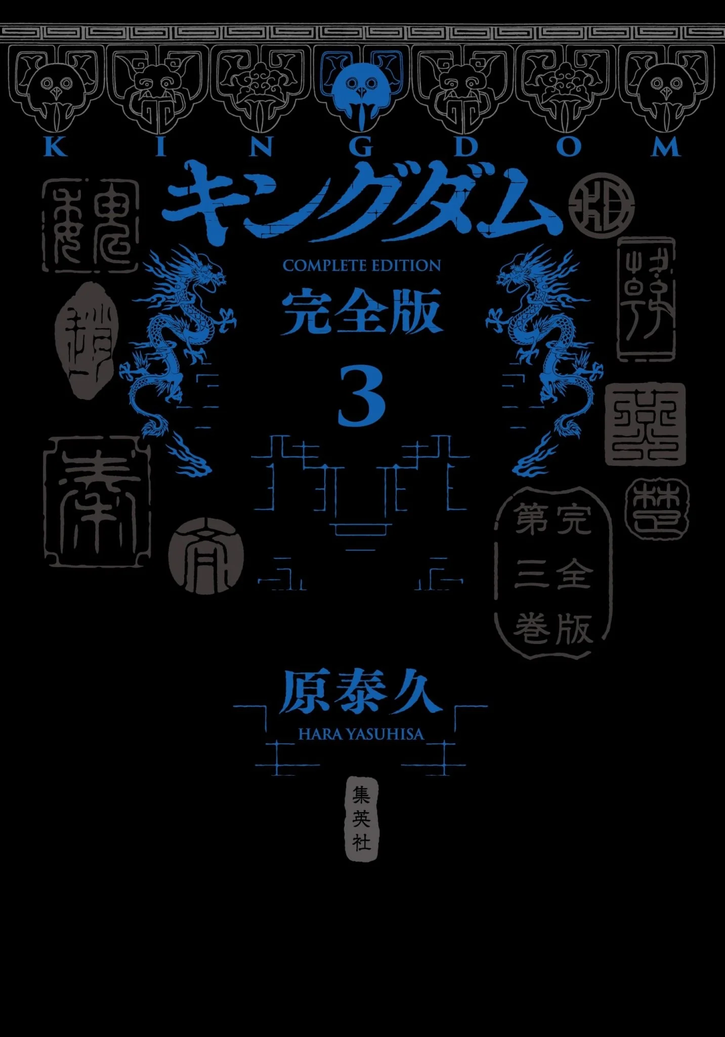 Kingdom Complete Edition Vol 3 Collector's EditionComics Manga Collection - Image 2