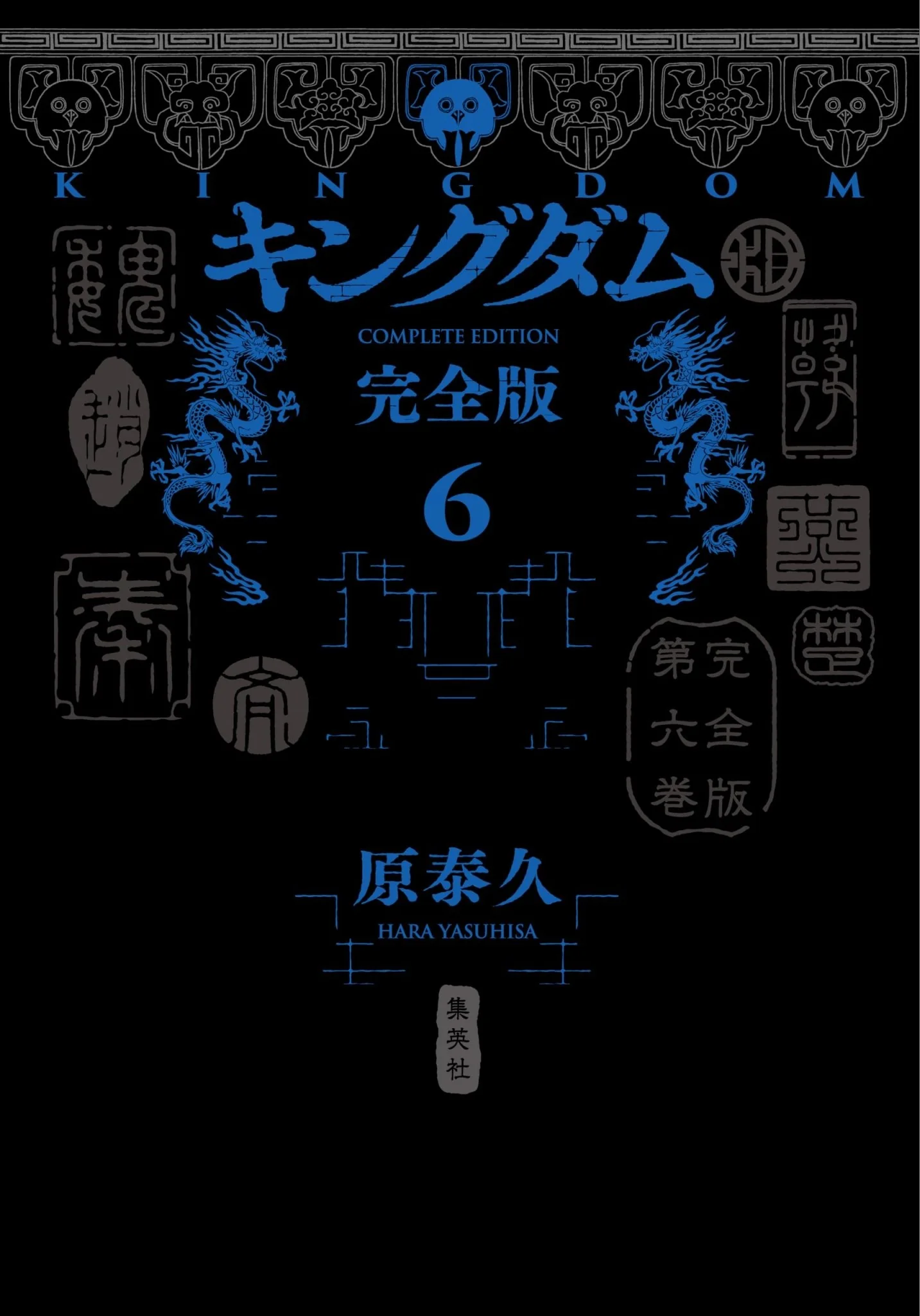 Kingdom: Complete Edition Vol 6 Collector's EditionComics Manga Series - Image 2