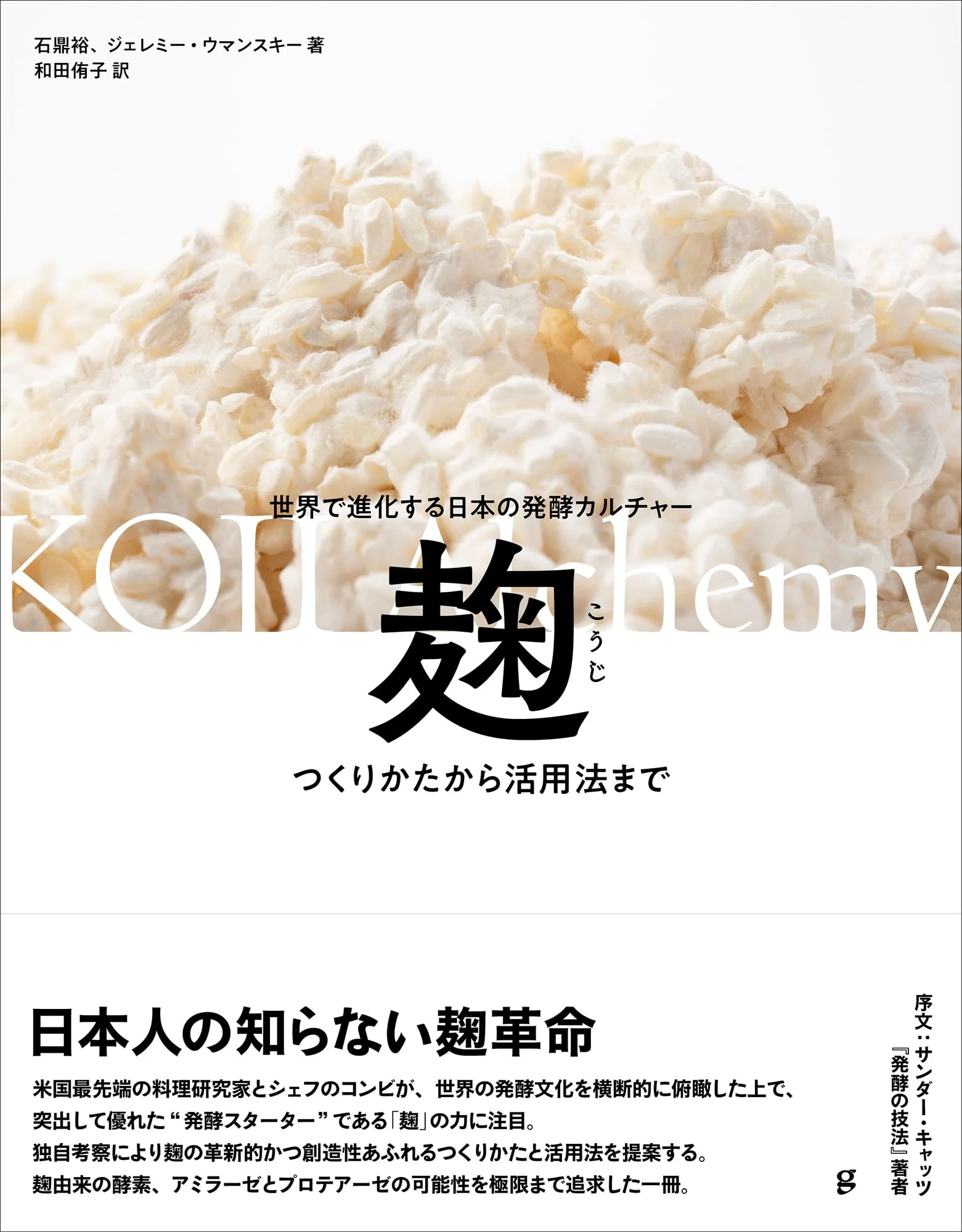 Koji: From how it is made to how it is used Japanese fermentation culture evolving around the world