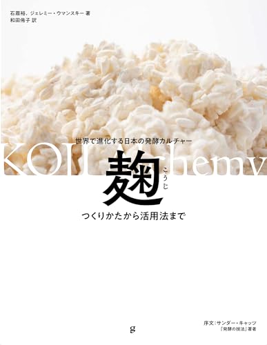 Koji: From how it is made to how it is used Japanese fermentation culture evolving around the world - Image 2