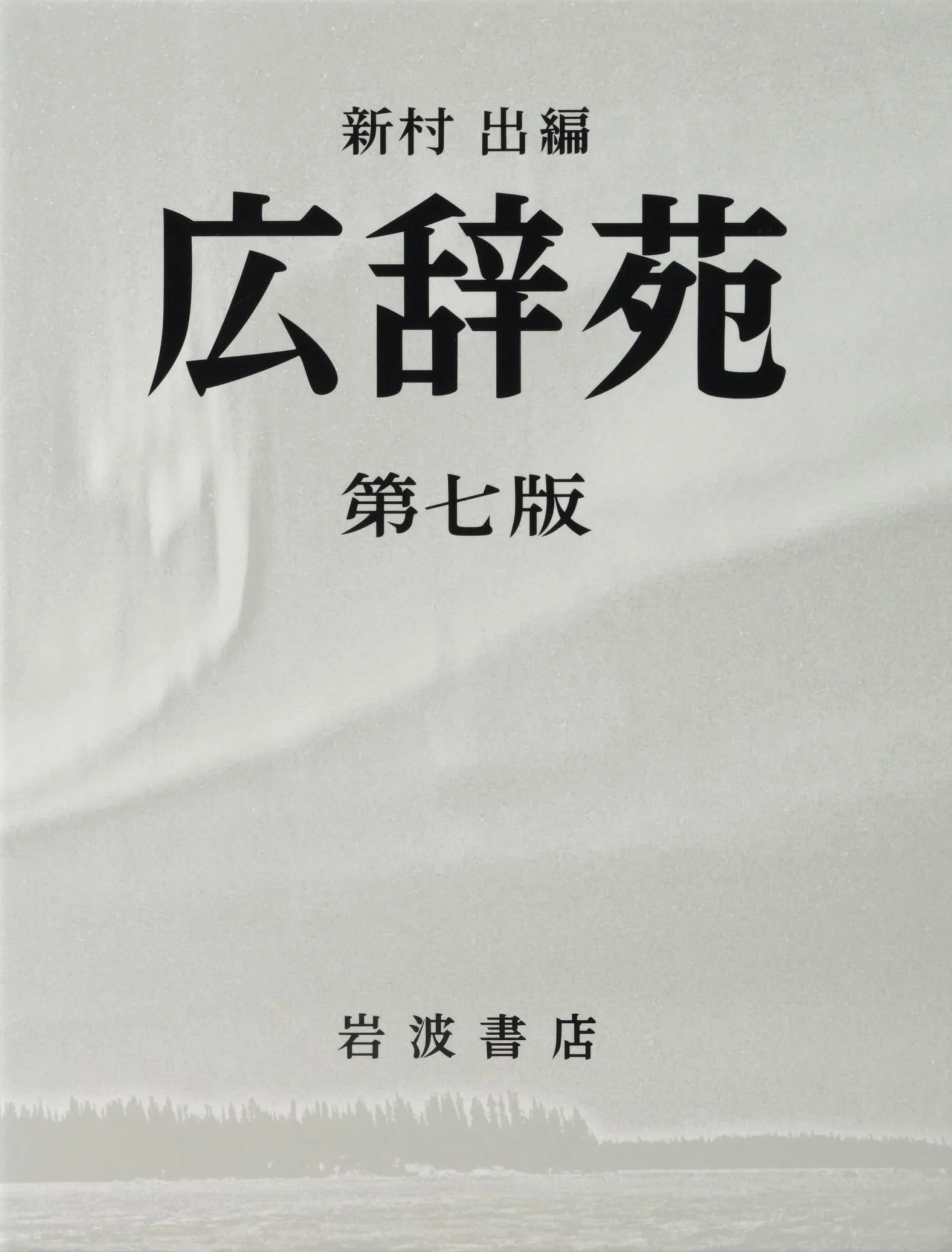 Kojien Seventh Edition Japanese Language Dictionary Comprehensive Reference Book