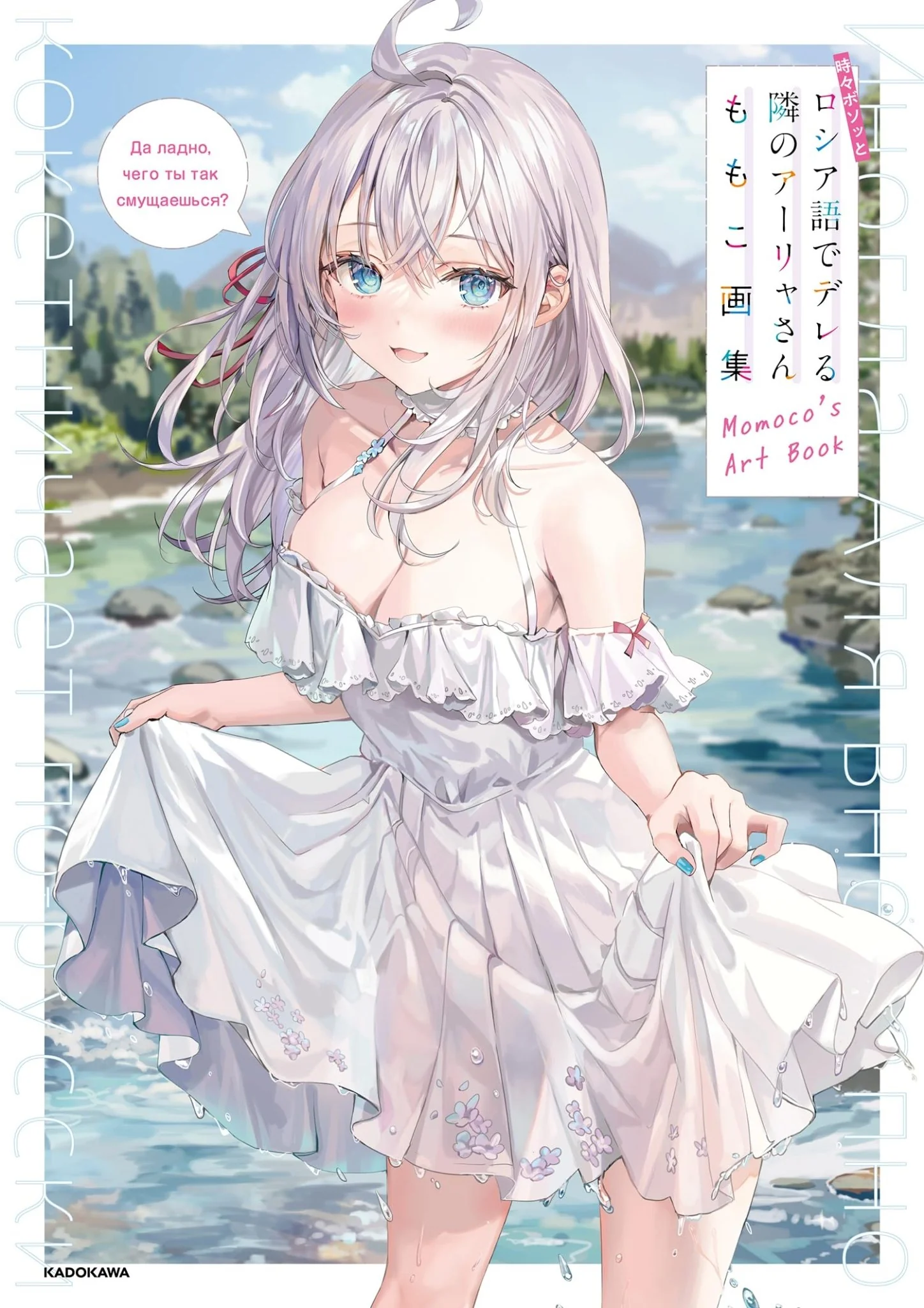 Momoko Artbook Tokidoki Russia go dereru tonari Aalya-san Illustration Artwork