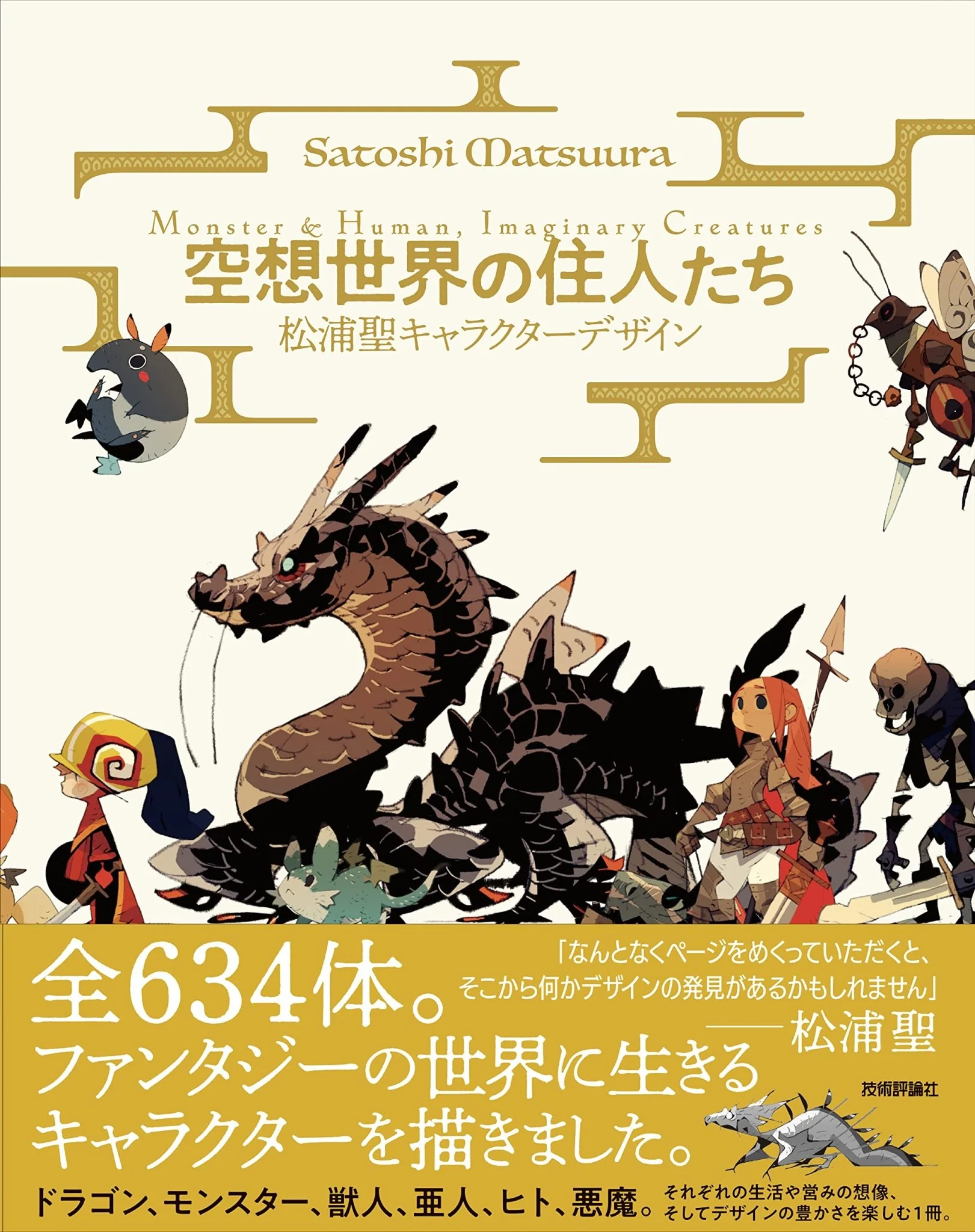 Monster&Human Imaginary Creatures – Satoshi Matsuura character design