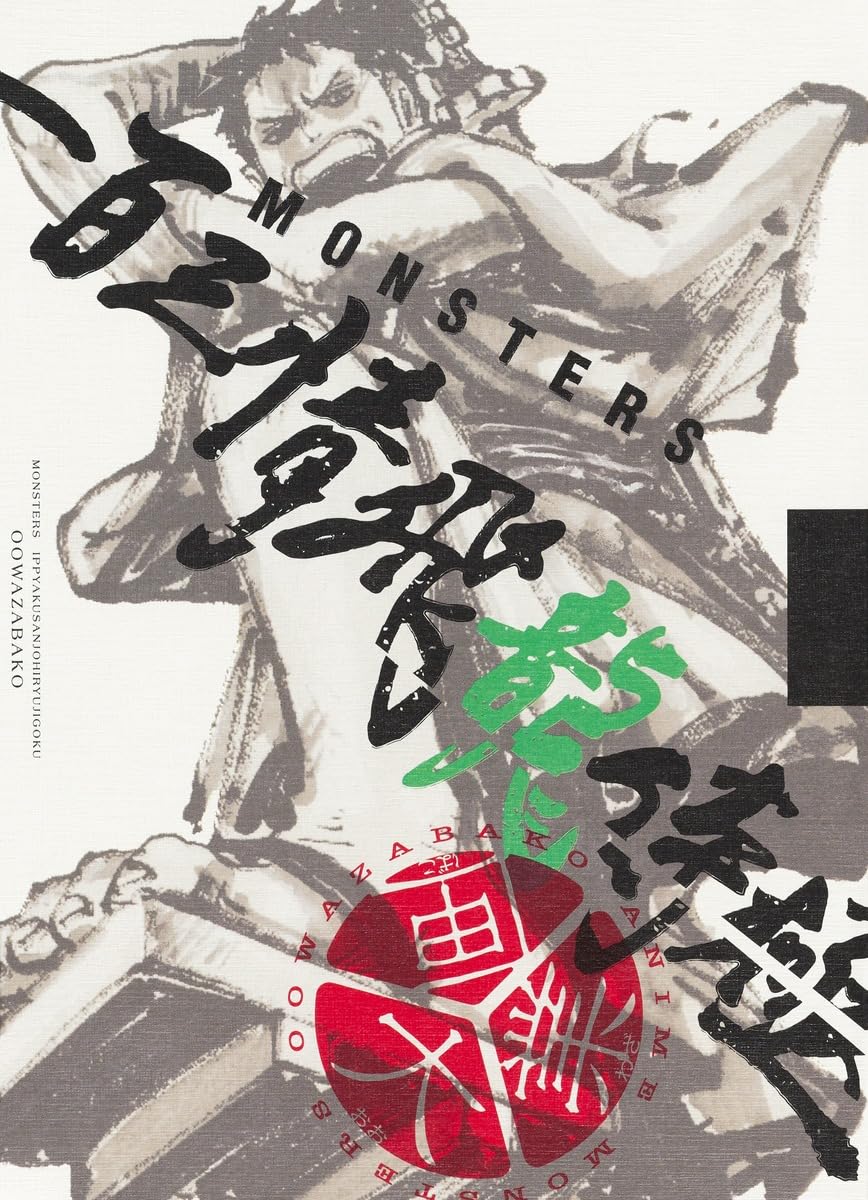 Monsters Ichyosanjo Hyoryu Samurai Kyoku Official Guidebook DVD Box Set