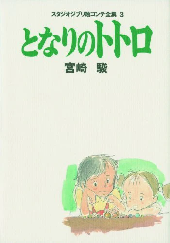 My Neighbor Totoro: The Complete Studio Ghibli Storyboards <3
