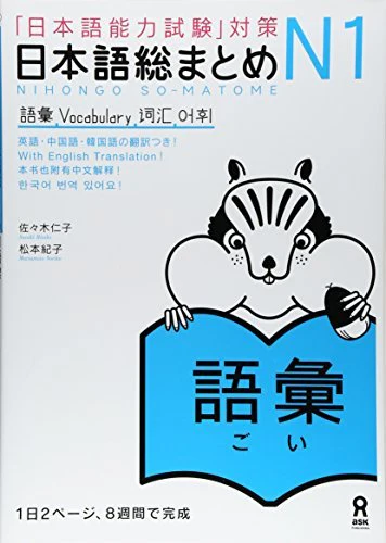 Nihongo Soumatome N1 Vocabulary (Preparation for the Japanese Language Proficiency Test)