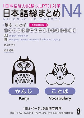Nihongo Soumatome N4 Kanji/Vocabulary Multi-lingual version