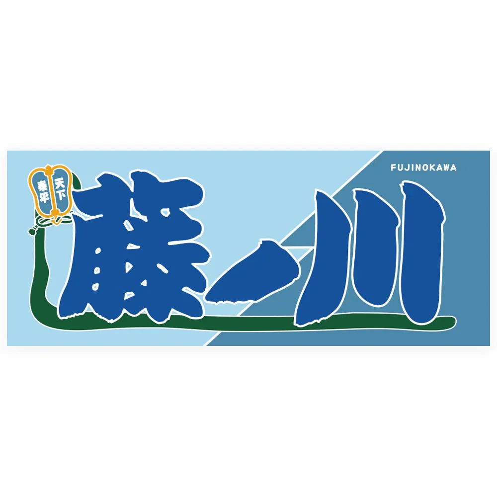 Nobori style sumo wrestler towel - Image 10