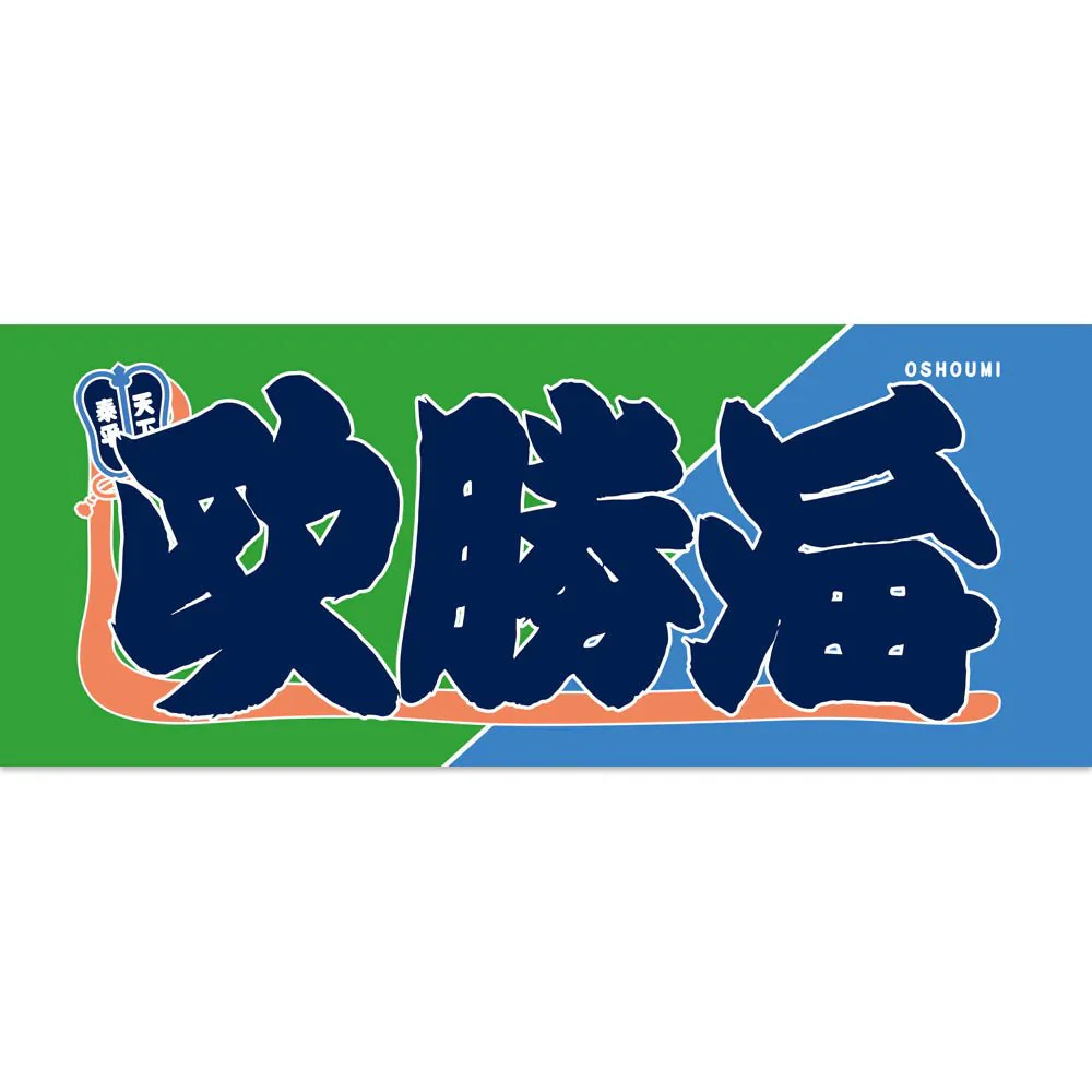 Nobori style sumo wrestler towel - Image 13