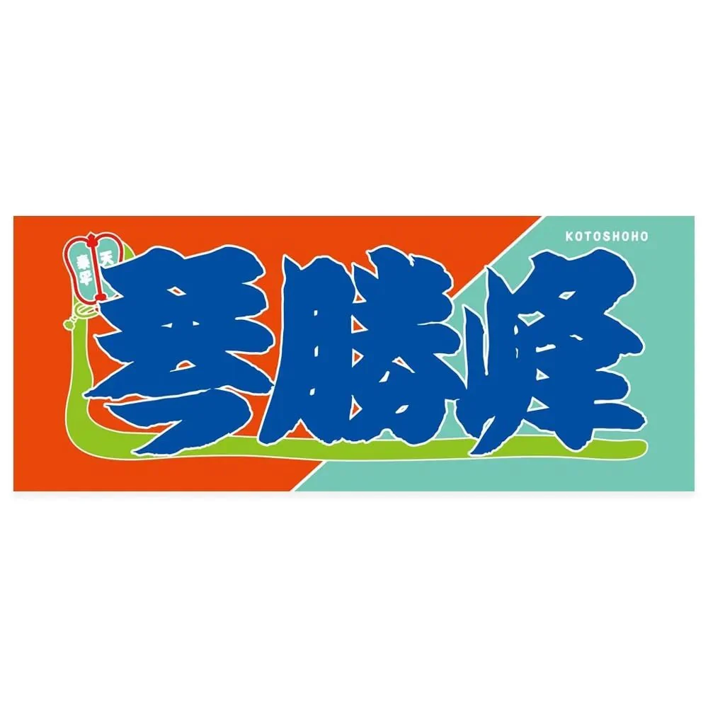 Nobori style sumo wrestler towel - Image 2
