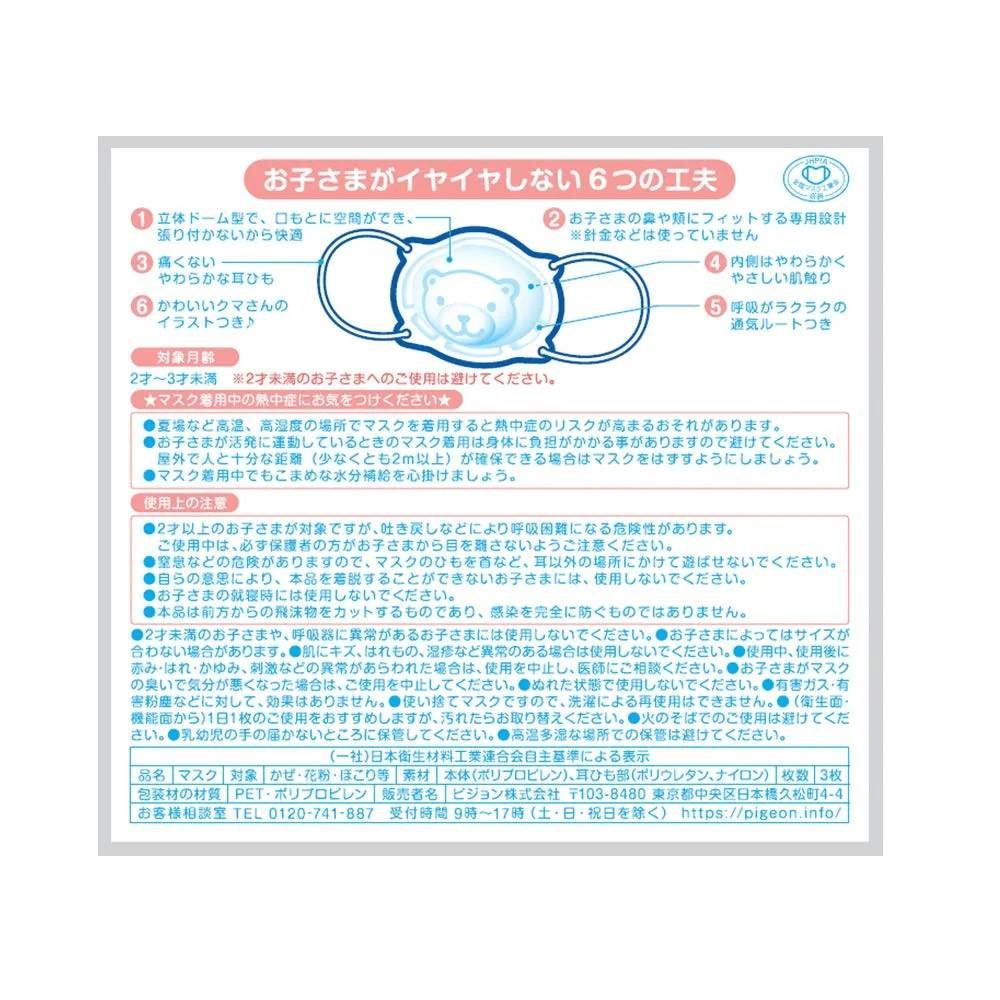 Pigeon Hajimete no Mask 3pcs R 2yrs~ 3pcs (x 1) - Image 2