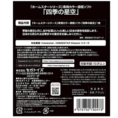 SEGA TOYS [Starry sky of the four seasons] Original plate software for HOMESTAR - Image 2