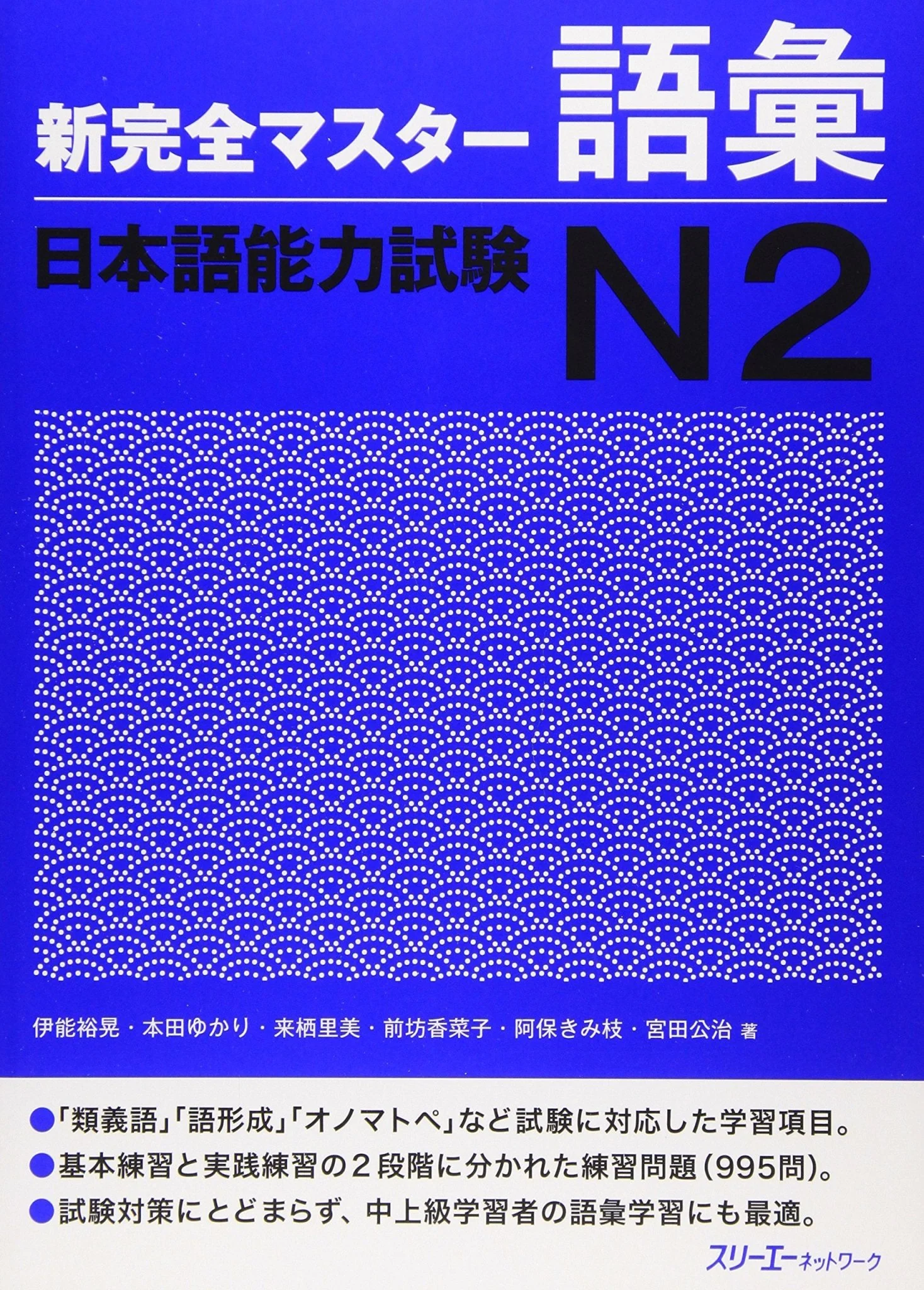 Shin Kanzen Master JLPT N2 Vocabulary Study Guide