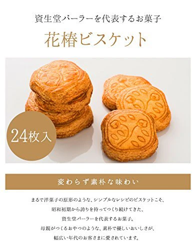 Shiseido Parlor Biscuits 24 pieces Made in Japan - Image 4