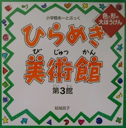 Shogakukan Art Book: Spark of Inspiration Museum Vol  3