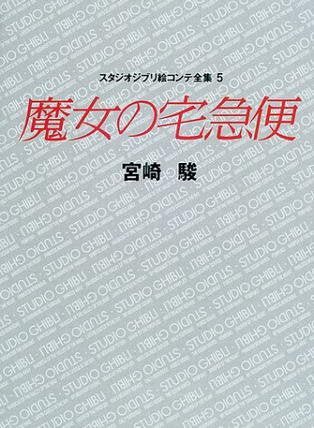 Studio Ghibli Storyboards Kiki's Delivery Service Volume 5 Art Book - Image 2