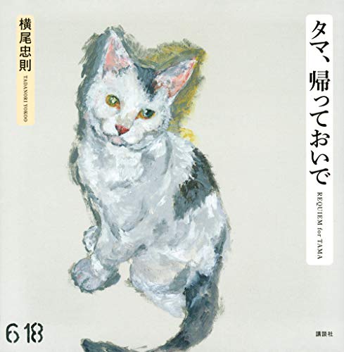 Tadanori Yokoo Tama come home. Japanese Art Book