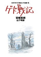 Tales from Earthsea (The Complete Storyboards of Studio Ghibli 15)