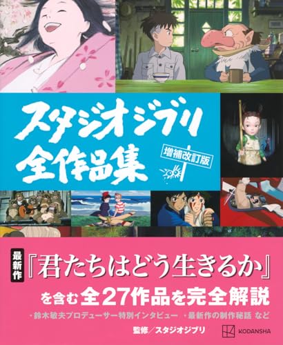The Complete Works of Studio Ghibli  enlarged and revised edition - Image 2