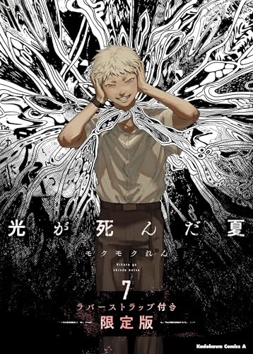 The Summer Hikaru Died Vol 7 Special Edition with Rubber Strap - Image 2