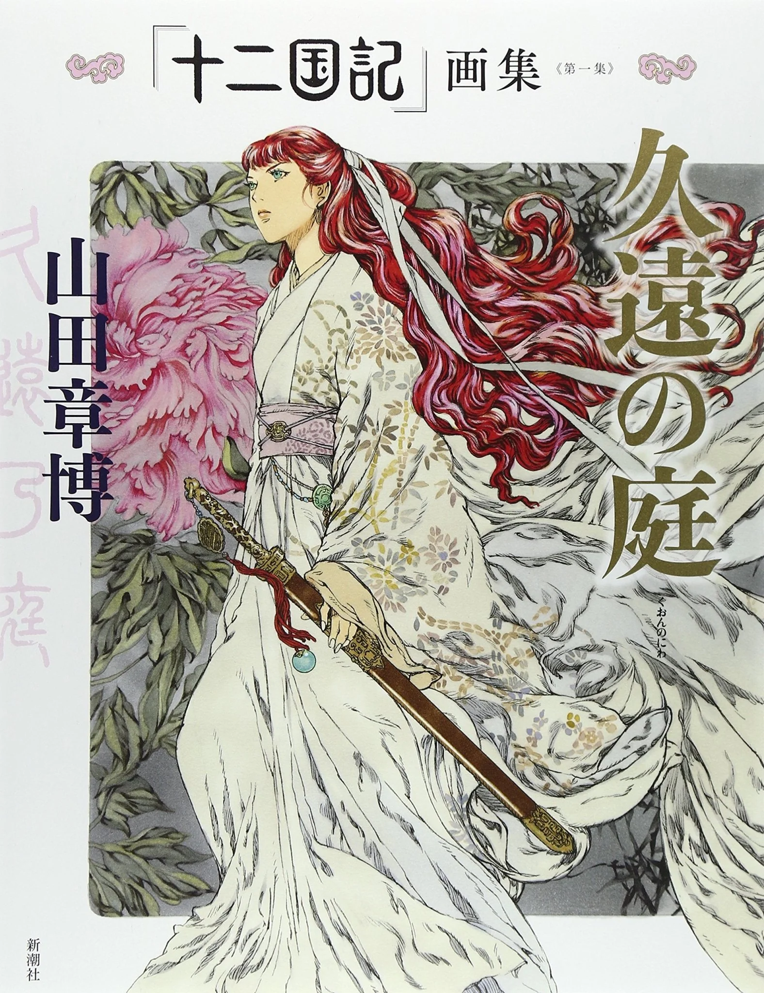 The Twelve Kingdoms: Garden of Eternity Art Book (Vol 1)