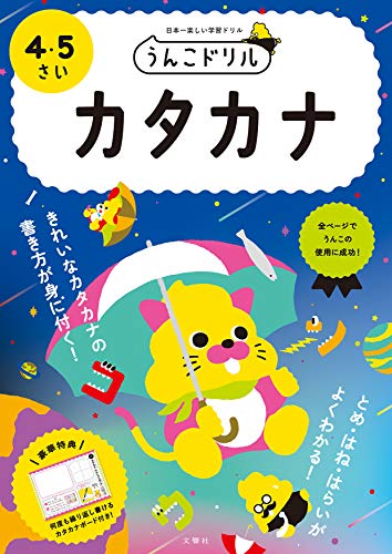 Unko Drill Katakana 4/5sai (Toddler Drill) - Study Japanese