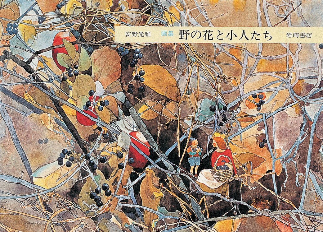 Wildflowers and Little People: Artbook (Mitsumasa Anno Book 1)